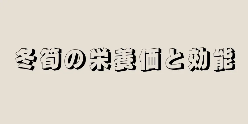 冬筍の栄養価と効能