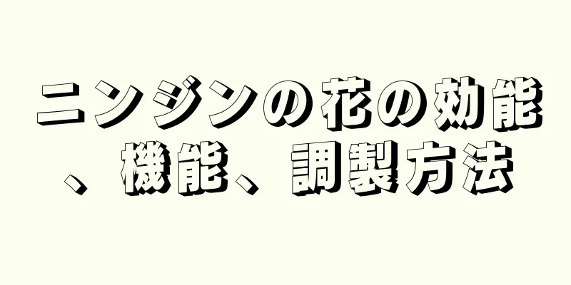 ニンジンの花の効能、機能、調製方法