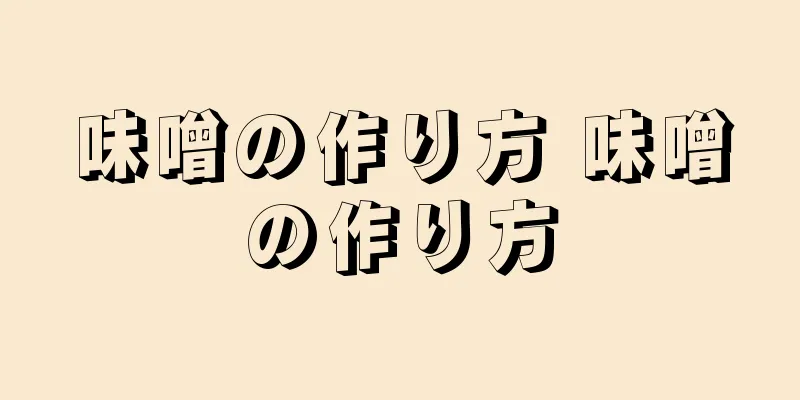味噌の作り方 味噌の作り方