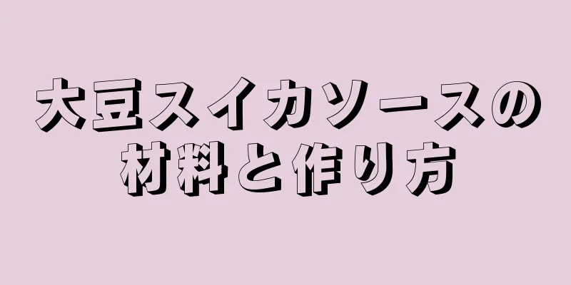 大豆スイカソースの材料と作り方