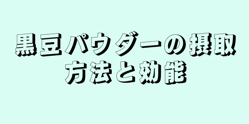 黒豆パウダーの摂取方法と効能