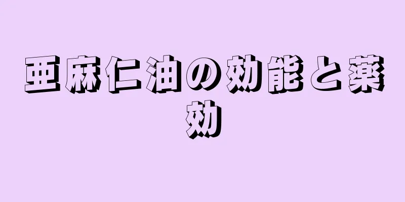 亜麻仁油の効能と薬効