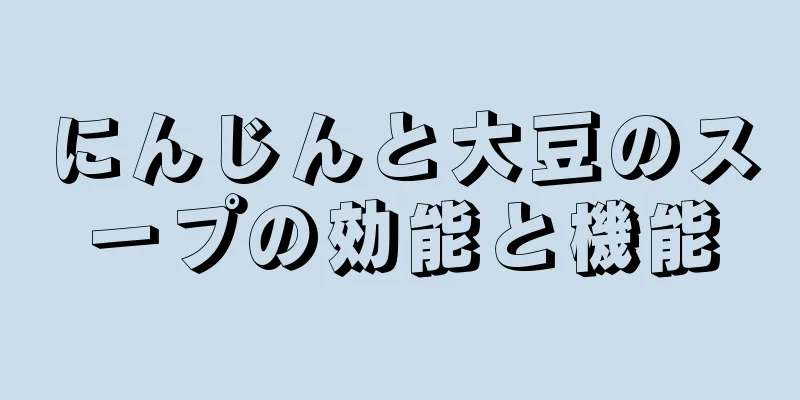 にんじんと大豆のスープの効能と機能