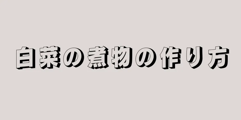 白菜の煮物の作り方
