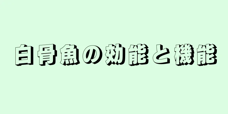 白骨魚の効能と機能