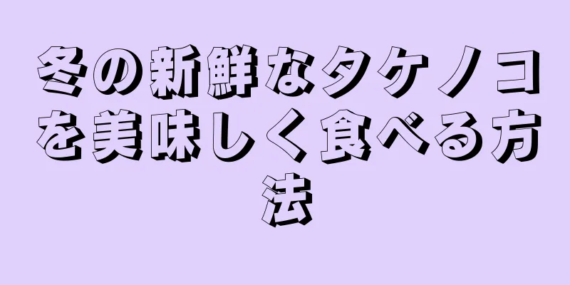 冬の新鮮なタケノコを美味しく食べる方法