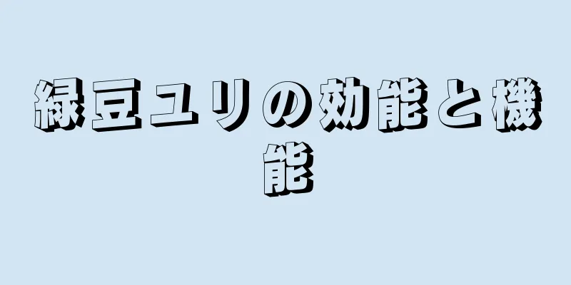 緑豆ユリの効能と機能