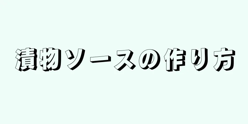 漬物ソースの作り方