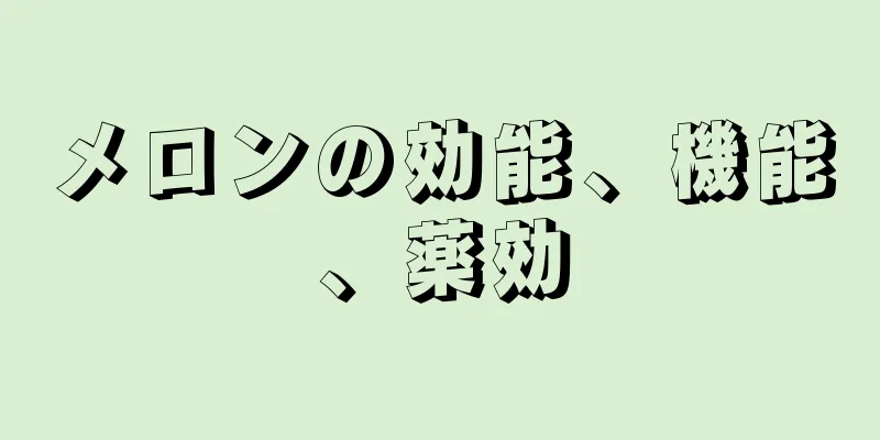 メロンの効能、機能、薬効