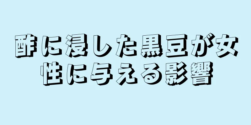 酢に浸した黒豆が女性に与える影響
