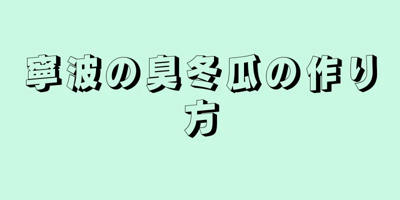 寧波の臭冬瓜の作り方