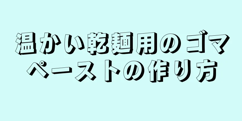 温かい乾麺用のゴマペーストの作り方