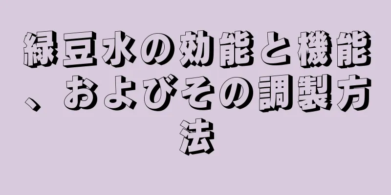 緑豆水の効能と機能、およびその調製方法