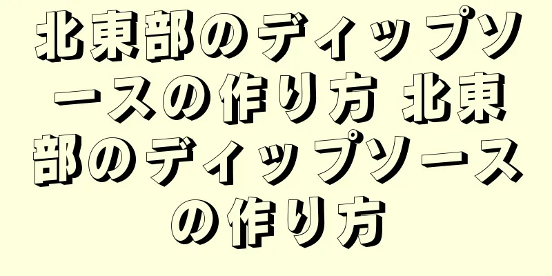 北東部のディップソースの作り方 北東部のディップソースの作り方