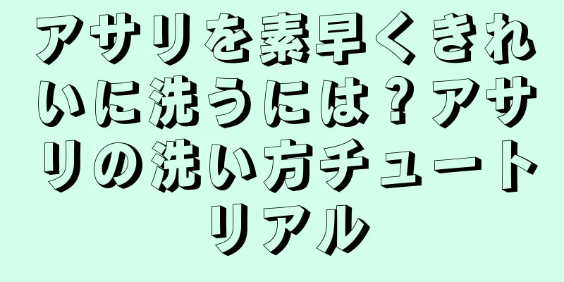 アサリを素早くきれいに洗うには？アサリの洗い方チュートリアル