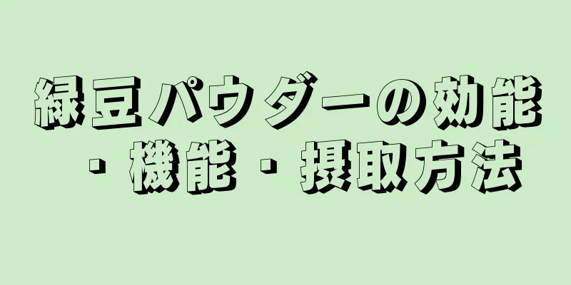 緑豆パウダーの効能・機能・摂取方法
