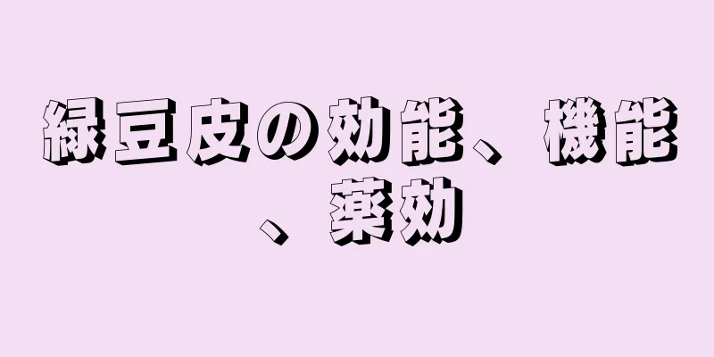 緑豆皮の効能、機能、薬効