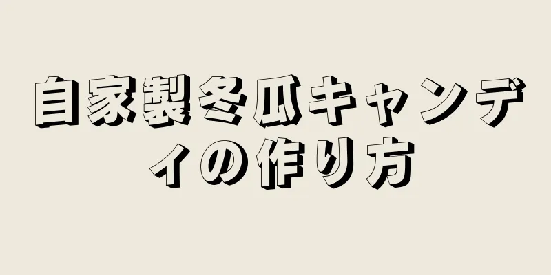 自家製冬瓜キャンディの作り方