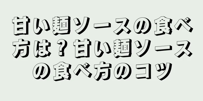 甘い麺ソースの食べ方は？甘い麺ソースの食べ方のコツ