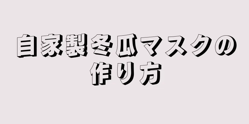 自家製冬瓜マスクの作り方
