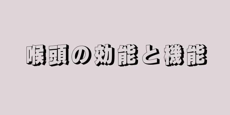 喉頭の効能と機能
