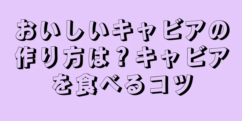 おいしいキャビアの作り方は？キャビアを食べるコツ