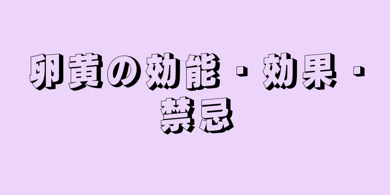 卵黄の効能・効果・禁忌