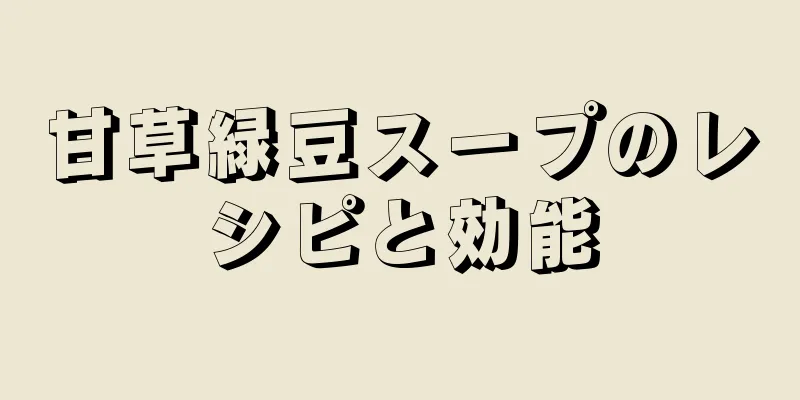 甘草緑豆スープのレシピと効能