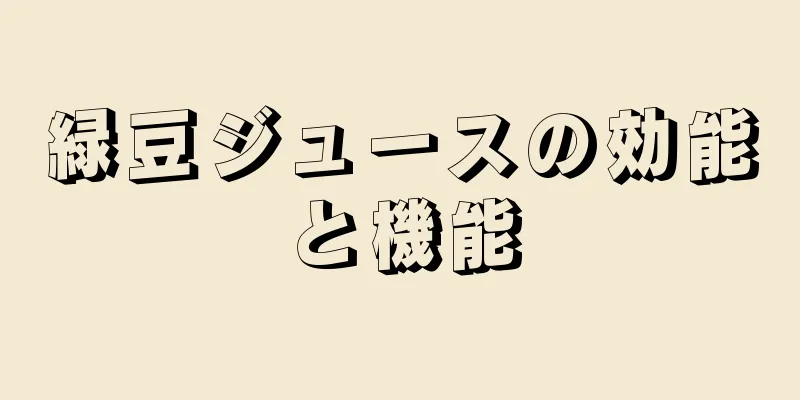 緑豆ジュースの効能と機能