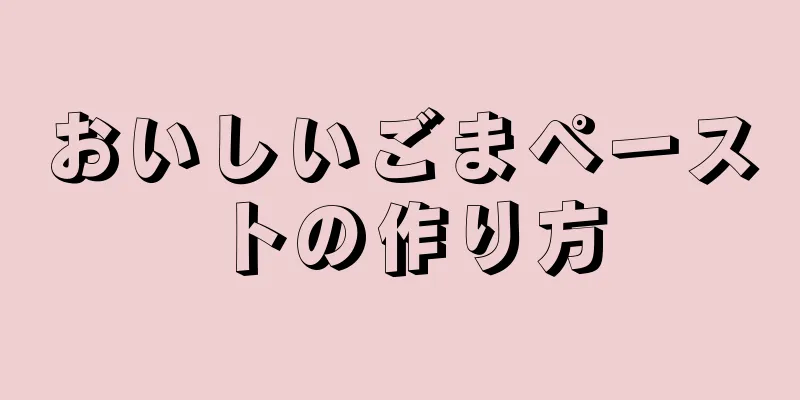 おいしいごまペーストの作り方