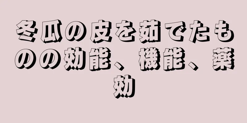 冬瓜の皮を茹でたものの効能、機能、薬効