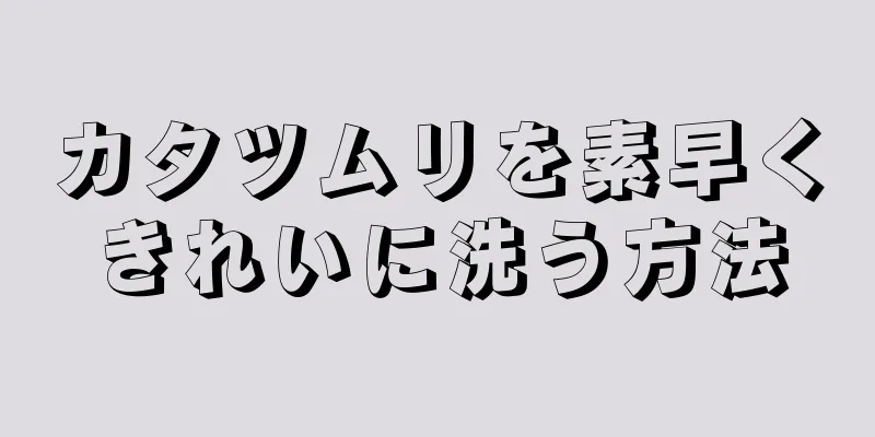 カタツムリを素早くきれいに洗う方法