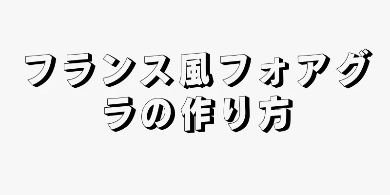 フランス風フォアグラの作り方
