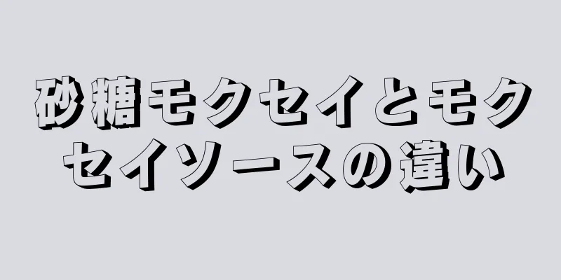 砂糖モクセイとモクセイソースの違い