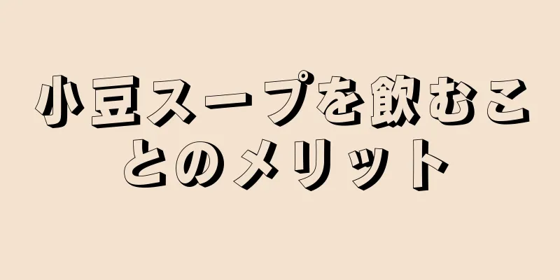 小豆スープを飲むことのメリット