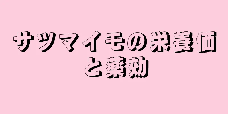 サツマイモの栄養価と薬効