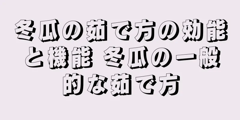 冬瓜の茹で方の効能と機能 冬瓜の一般的な茹で方