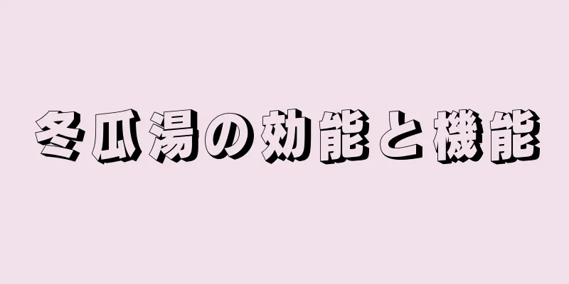 冬瓜湯の効能と機能