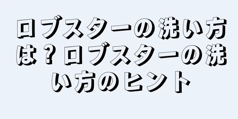 ロブスターの洗い方は？ロブスターの洗い方のヒント