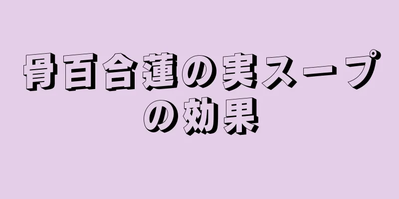 骨百合蓮の実スープの効果