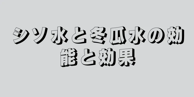 シソ水と冬瓜水の効能と効果