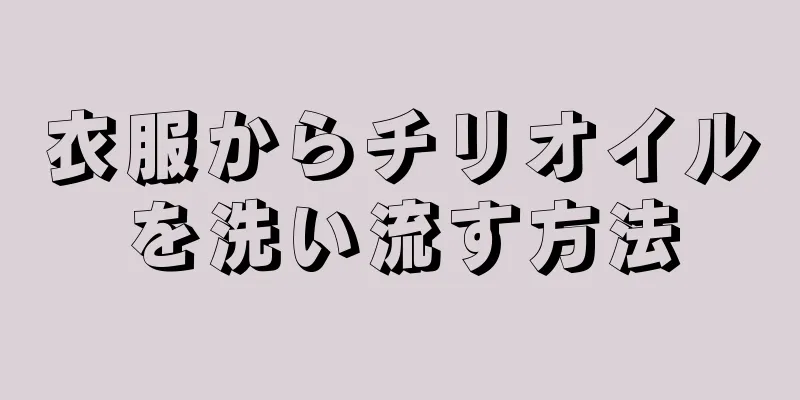 衣服からチリオイルを洗い流す方法