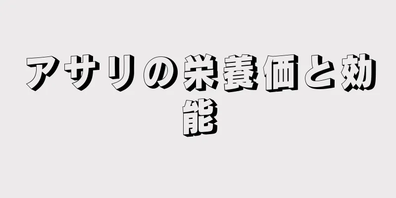 アサリの栄養価と効能