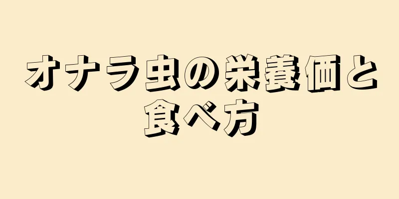オナラ虫の栄養価と食べ方