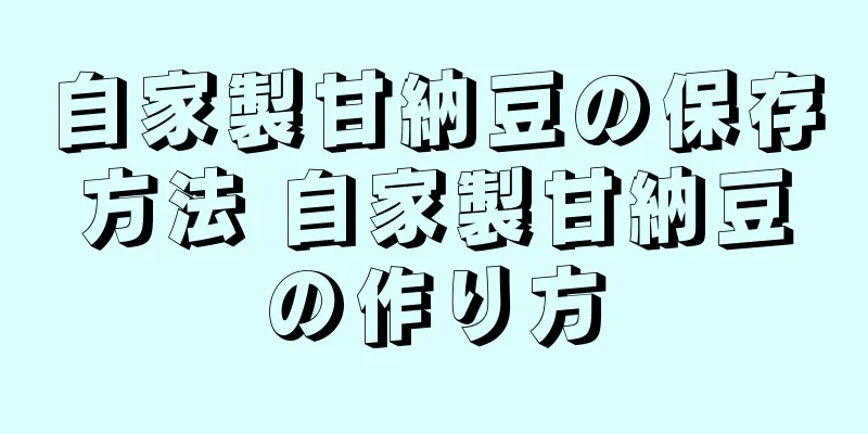 自家製甘納豆の保存方法 自家製甘納豆の作り方