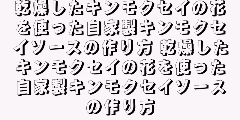 乾燥したキンモクセイの花を使った自家製キンモクセイソースの作り方 乾燥したキンモクセイの花を使った自家製キンモクセイソースの作り方