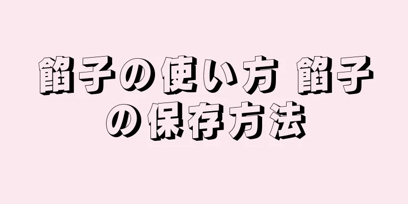 餡子の使い方 餡子の保存方法