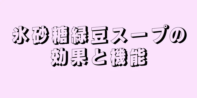 氷砂糖緑豆スープの効果と機能