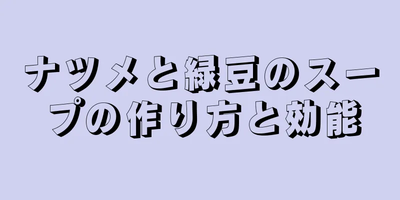 ナツメと緑豆のスープの作り方と効能