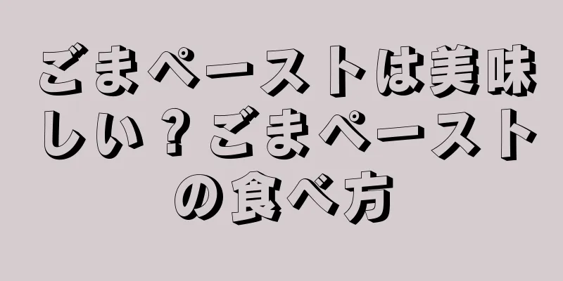 ごまペーストは美味しい？ごまペーストの食べ方